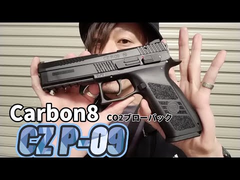 carbon8 CZ P-09 CO2 ブローバック　ガス漏れジャック 楽天市場】【楽天ランキング1位】CZオフィシャルライセンス 60日