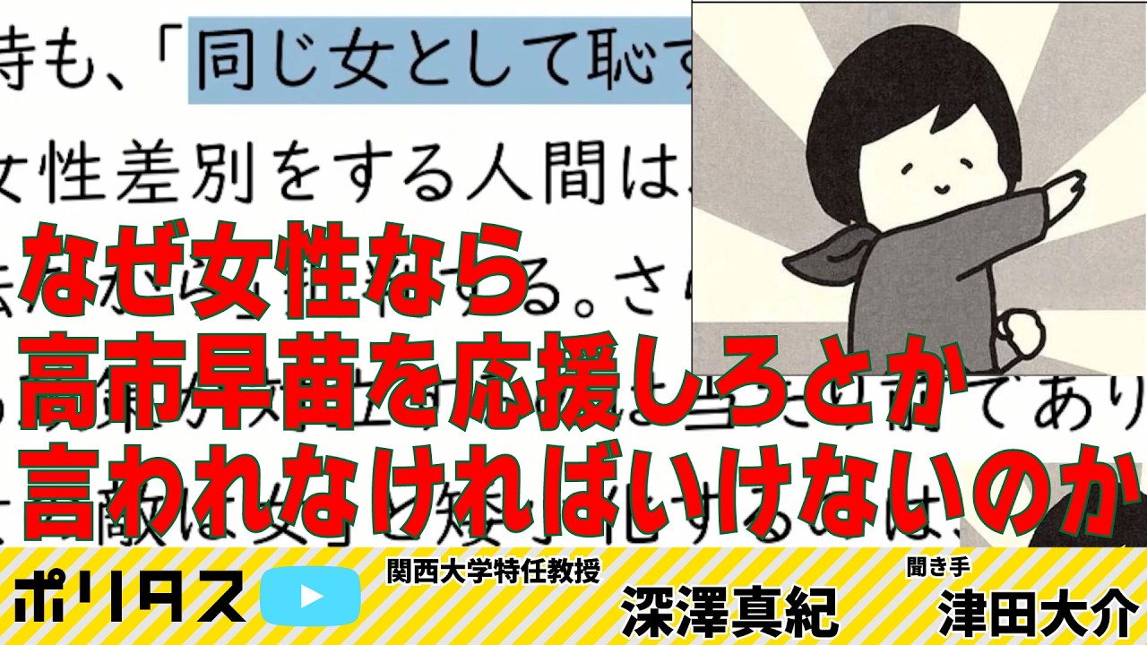 初の女性首相を「女性代表」として見なくていい｜繰り返される“女性政治家ブーム”【よりぬきポリタスTV】《深澤真紀「深澤ゼミ#20」》より