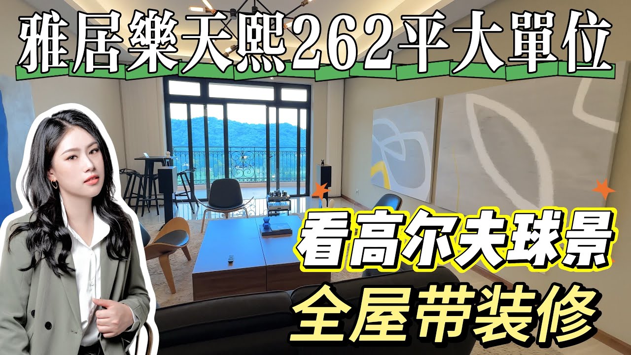 【中山三鄉靚裝單位】雅居樂御龍山天熙 | 262平 大平層 | 香港屋主度假屋 | 看高爾夫球景 | 景觀靚 | 獨門獨戶 | 隔離就是中山溫泉