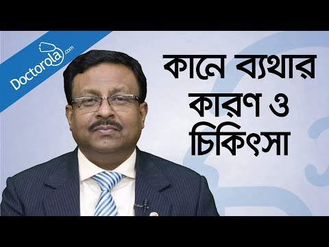 ভিডিও: কানের ব্যথা থেকে মুক্তি পাওয়ার ১০ টি উপায়