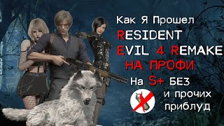 [1] S+ БЕЗ УРОНА НА ПРОФЕССИОНАЛЕ RESIDENT EVIL 4 REMAKE ДЕРЕВНЯ