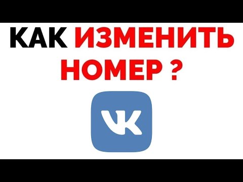 Как поменять номер в ВК если нет доступа к старому ?