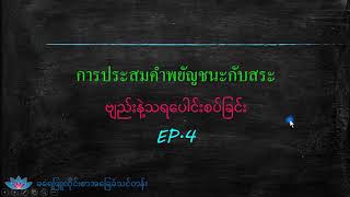 ထိုင်းဗျည်းနဲ့ထိုင်းသရပေါင်းစပ်ခြင်းး Ep.4