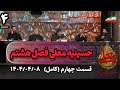 برنامه حسینیه معلی فصل هشتم قسمت چهارم ۱۴۰۴ ۰۴ ۰۸ برنامه حسینیه معلی فصل هشتم قسمت چهارم ۱۴۰۴ ۰۴ ۰۸