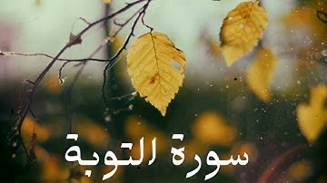 سورة التوبة كاملة للشيخ هاني الرفاعي بصوت عذب و جميل و تلاوة رائعة و بدقة عالية ... توقف و أرح قلبك