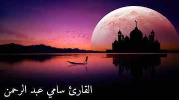 سورة طه...للقارئ سامي عبد الرحمن🍀سبحان من اعطاه هذا الصوت...تلاوة تشرح الصدر