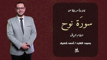 كيف تقرأ سورة نوح كاملة بمقام البياتي؟