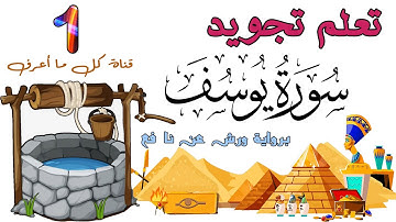 تعلم تجويد سورة يوسف - الحصة 1