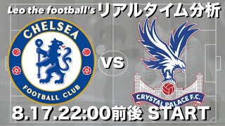 25-26プレミア開幕節🏆鎌田大地所属🇯🇵クリスタルパレス×チェルシー【リアルタイム分析】※自身の試合があるため帰宅次第スタート