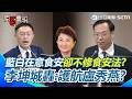 【#原音重現】食安法審查進度0條！國民黨說好的修法呢？ 藍白臨時變更議程改排「蓋牌、吃案、當門神」！李坤城痛批：這不是在講盧秀燕嗎？｜三立新聞網 SETN.com