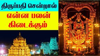 திருப்பதி சென்றால் என்ன பலன் | Tirupati Balaji Temple Biggest Mysteries | predictions | Thoughts