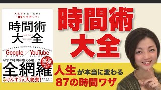 時間術大全〜人生が本当に変わる87の時間ワザ#109