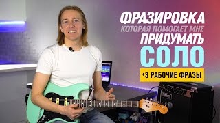 видео: Фразировка СОЛО. Рабочие блюзовые фразы для соло. Затакт картинка: Фразировка СОЛО. Рабочие блюзовые фразы для соло. Затакт