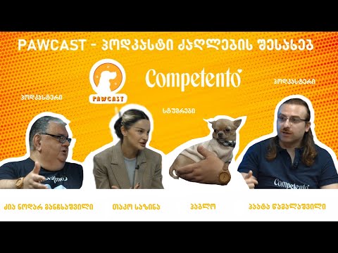 🟠 Pawcast #7 - პოდკასტი ძაღლების შესახებ