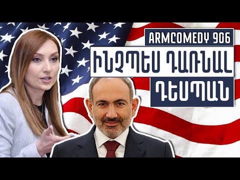 Video: Ինչպես դառնալ դեսպան