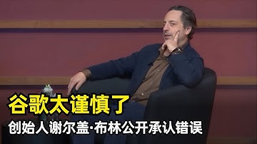 【播客】谷歌AI落后因为过于谨慎 | 谢尔盖·布林斯坦福对话 | 博士生时光 | 失败的创业点子 | PageRank | 承认错误 | 创新者的窘境 | 算法优化的潜力