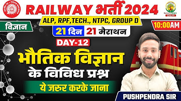 🔴Day 12 | Physics Mock Test | 21 Din 21 Marathon | Railway 2024 | Pushpendra Sir #rpf #rrb