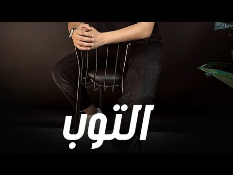 انشوده التوب احمد رضا السمالوسي