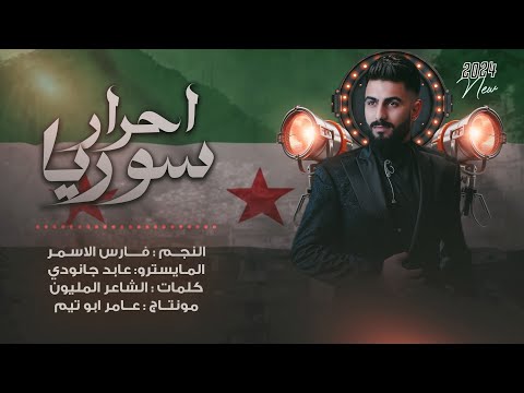 احرار سوريا الراية مرفوعة شاهين لديكم الفنان فارس الاسمر    2025
