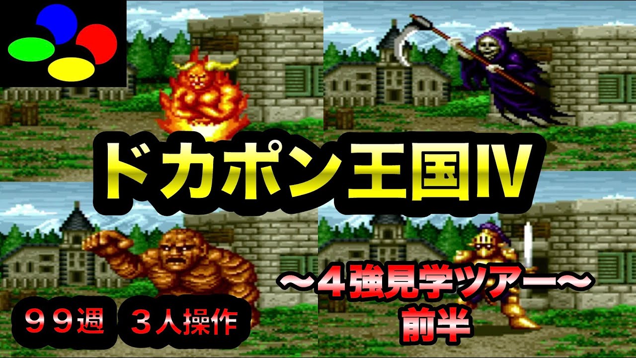 ドカポン王国Ⅳ】4強見学ツアー 〜前半〜【SFC】 - YouTube