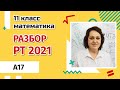 РАЗБОР РТ ПО МАТЕМАТИКЕ 2021| A17