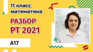 картинка: РАЗБОР РТ ПО МАТЕМАТИКЕ 2021| A17