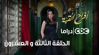 أفراح القبة | الحلقة الثالثة والعشرون