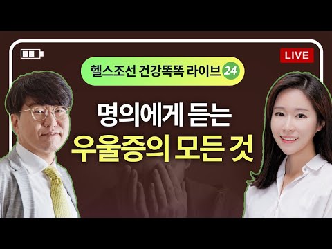 [LIVE] 우울증의 모든 것