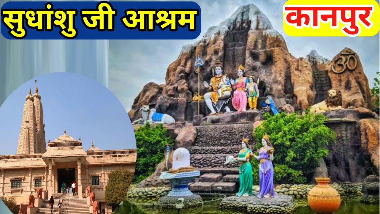 सिद्धि धाम सुधांशु आश्रम कानपुर || Sudhanshu Aashram Kanpur || #kanpur