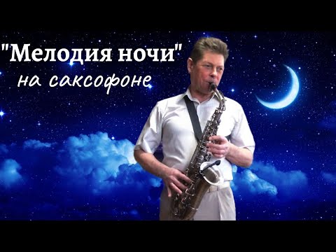 "Мелодия ночи"- саксофон.  Из к/ф "Ночные забавы".  Музыка - Микаэл Таривердиев. Релакс.