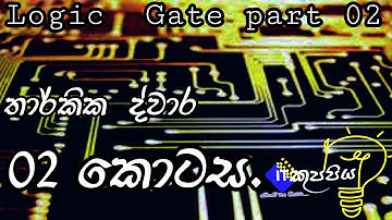 Logic Gate Part 02 | තාර්කික ද්වාර 02 කොටස | IT කුප්පිය