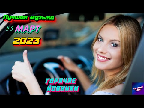 ХИТЫ 2023 ⚡️ Новинки музыки март 2023 | ч.5 ❤️ Лучшие Новые песни 2023 | New Best Music 2023