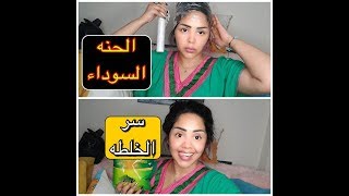 سر خلطة الحنه السوداء على طريقتي لتكون سوداء و لماعه /الصبغه الطبيعيه تغذيه و لون اسود يجنن