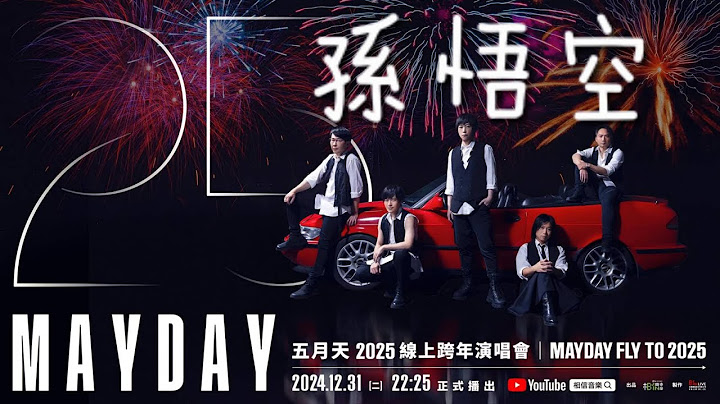 五月天 【孫悟空】MAYDAY Fly To 2025線上跨年演唱會(高清重製版)