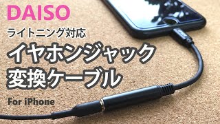 ダイソー　イヤホンジャック変換ケーブル　iPhoneライトニング対応　550円