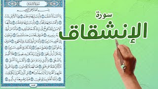 سورة الانشقاق مكررة كاملة مكتوبة |How to memorize the Holy Quran easily | The Noble Quran|