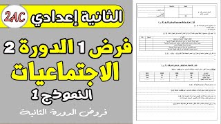 فروض الثانية إعدادي دورة الثانية | فرض1 دورة 2 مادة الاجتماعيات الثانية إعدادي نموذج1