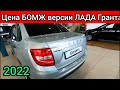 5 минут назад! АВТОВАЗ назвал предварительную ЦЕНУ БОМЖ комплектации ЛАДА ГРАНТА!