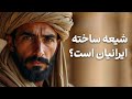 افسانه ایرانی بودن تشیع واقعیت های تاریخی چه می گویند رضا پارسا فردزیلا افسانه ایرانی بودن تشیع واقعیت های تاریخی چه می گویند رضا پارسا فردزیلا
