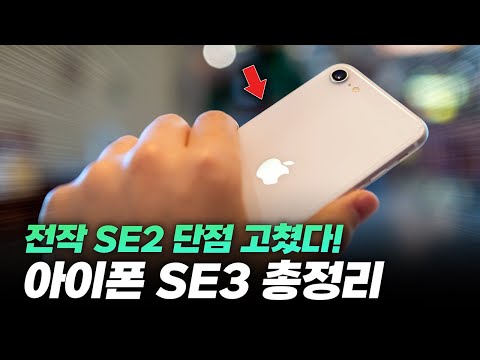 진심 가성비..? 애플 입문용 추천각. 아이폰SE3 5분 총정리 | SE2 단점 고쳤다!