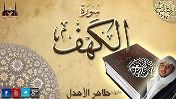 سورة الكهف || القارئ طاهر الأهدل || رمضان 1435هـ