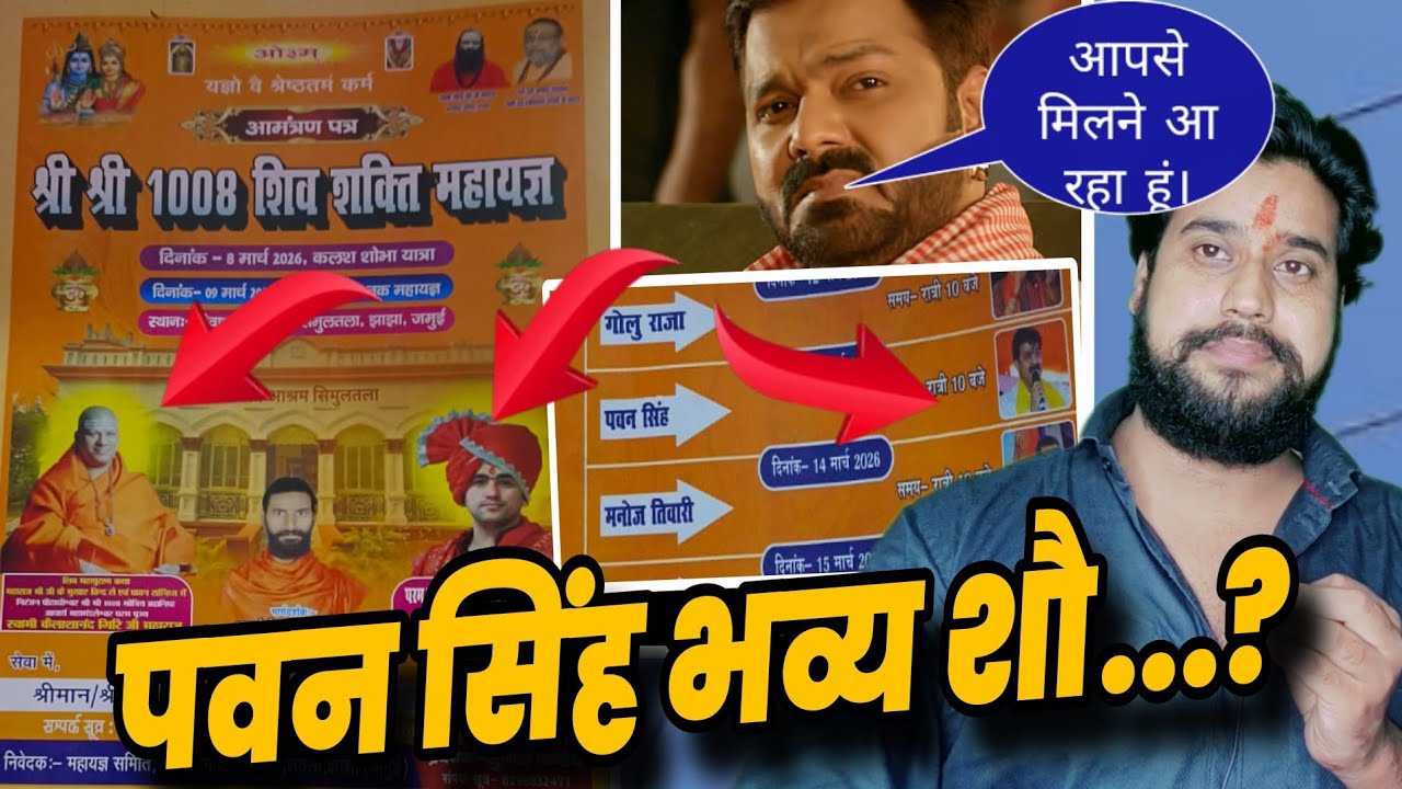 पवन सिंह का भव्य शौ ...? Pawan Singh शौ की जानकारी। Simultala श्री श्री 1008 शिव शक्ति महायज्ञ।