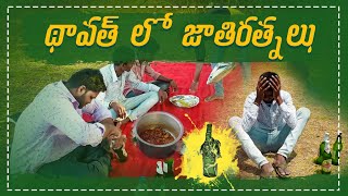 దావత్ లో జాతిరత్నాలు | Ultimate Village Comedy | Village Entartainment | Latest Telugu Comedy Videos