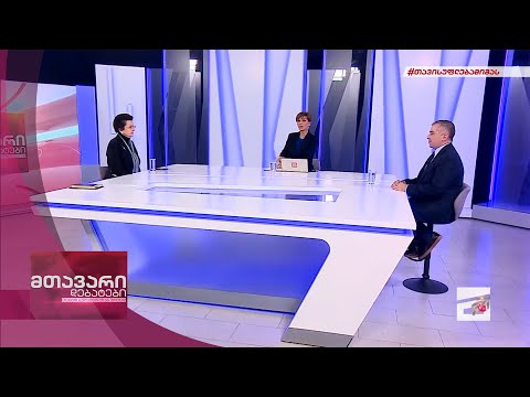მთავარი დებატები 25/12/2021