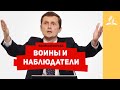 Великая борьба: воины и наблюдатели – Павел Жуков | Проповеди | Адвентисты Подольска