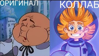 НЕЗНАЙКА НА ЛУНЕ КОЛЛАБ И ОРИГИНАЛ. НЕЗНАЙКА НА ЛУНЕ КОЛЛАБ И ОРИГИНАЛ.