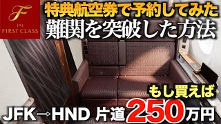 JAL国際線ファーストクラス 難関の予約争奪戦を突破して特典航空券で予約してみた!買えば片道250万円【ニューヨーク⇨羽田 A350-1000 JL5】往路はプレミアムエコノミー