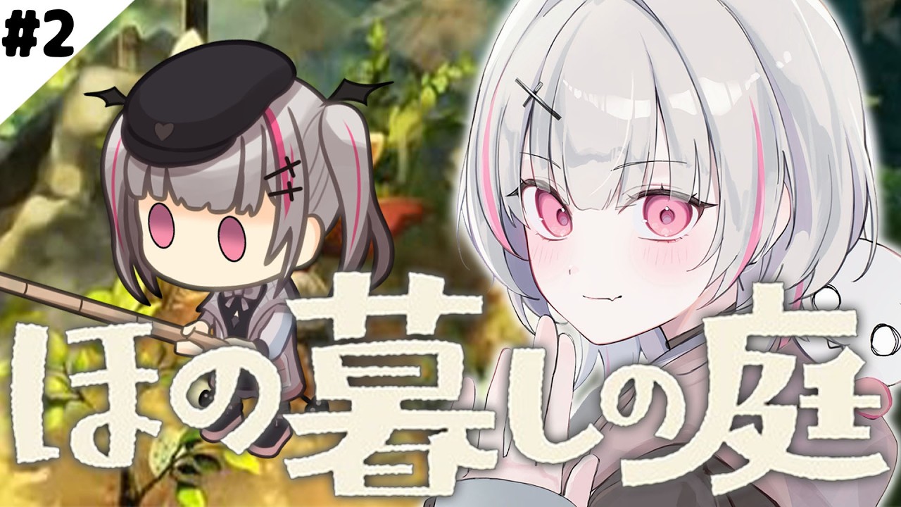 # 2【ほの暮らしの庭】完全初見✨寝落ちにどうぞ。まだ夏休みだよ。【空澄セナ/ぶいすぽっ!】