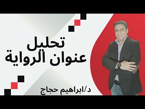 تحليل العنوان في الرواية د ابراهيم حجاج