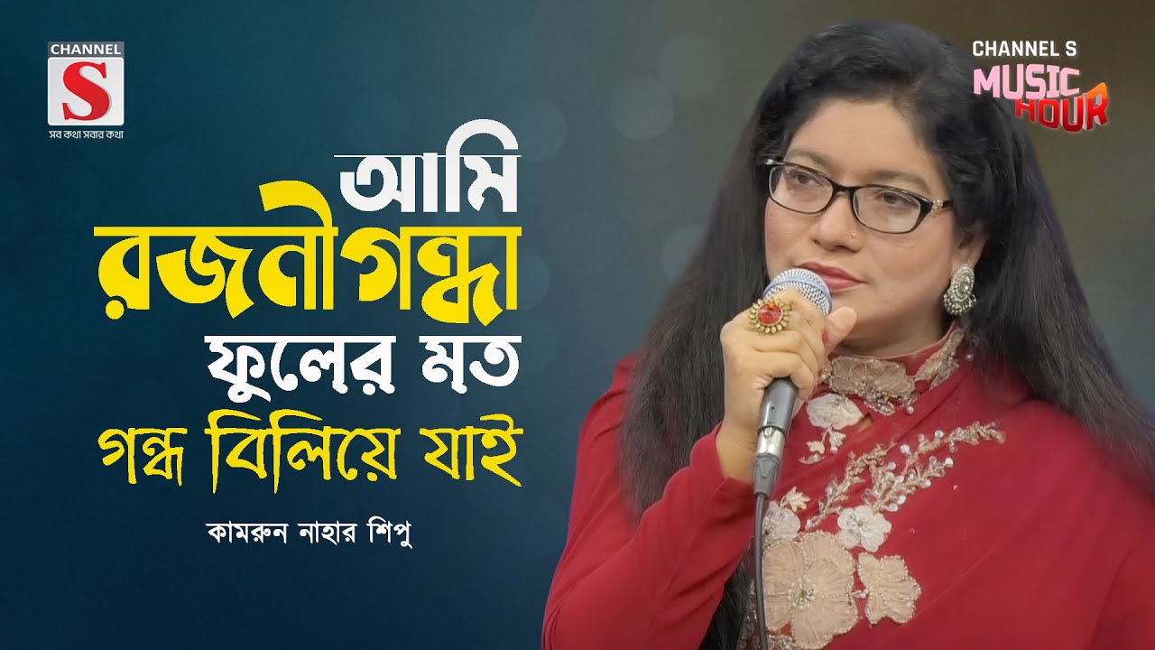 আমি রজনীগন্ধা ফুলের মত | Ami Rojonigondha Fuler Moto | Kamrun Nahar Shipu | Channel S Music Hour
